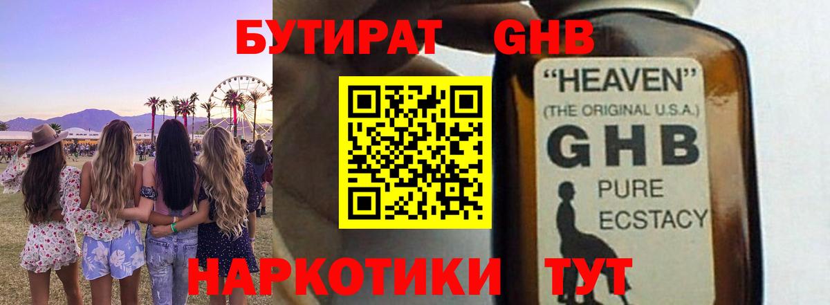 Бутират жидкий экстази Янаул