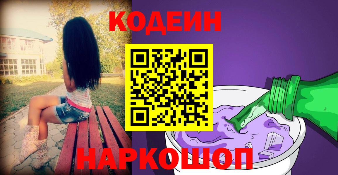 Янаул  Кодеиновый сироп Lean Purple Drank  Кодеиновый сироп Lean Purple Drank  Вход с VPN 